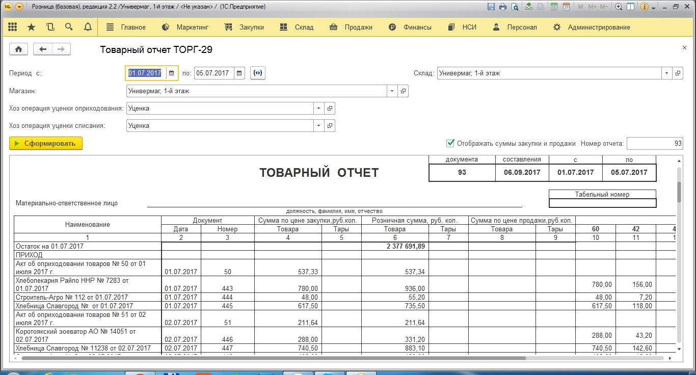 Товарный отчет ТОРГ-29